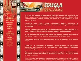 Ресторан китайской кухни Панда- просмотр меню, поиск по карте Уфы - Башкортостан, Уфа