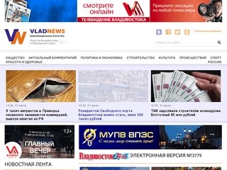 Новости Владивостока и Приморского края - информационный портал Владивосток