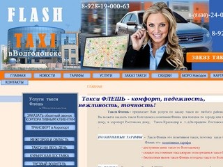 Заказ такси в волгодонске | http://taxiflash.ru тел 89281900063