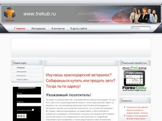 Trekub.ru - Авторынок краснодар - trekub.ru