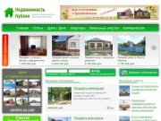Недвижимость Кубани - большая база объявлений недвижимости Краснодарского края