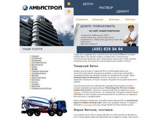 Амбистрой: производство и продажа бетона, товарный бетон с завода в Москве.