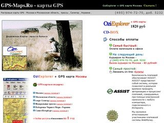 GPS-Maps.Ru - OZI Explorer OziExplorer скачать | Растровые карты GPS карта Москвы для GPS