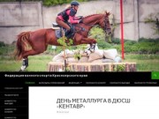 Федерация конного спорта Красноярского края | Официальный сайт