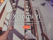 Купить экшн камеру Xiaomi Yi в Екатеринбурге | yi-store.ru