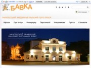 Закарпатський академiчний обласний театр ляльок «БАВКА»