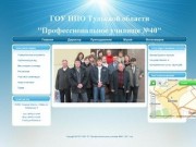 .: Официальный сайт ГОУ НПО Тульской области Профессионального училища №40