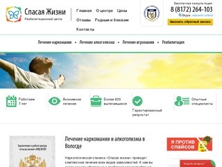 Лечение наркомании и алкоголизма в Вологде - Реабилитационный центр «Спасая Жизни»