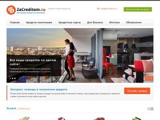 ЗаКредитом.ру - Кредиты онлайн наличными, экспресс кредит в банке, кредит в Москве, помощь в кредите
