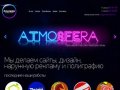 Рекламное агентство «Атмосфера» Калининград