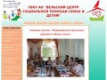 ГБКУ АО "Вельский центр социальной помощи семье и детям"