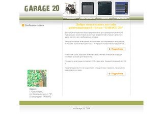 Реп. точка "Garage 20" Красноярск