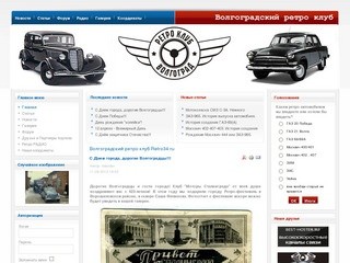 Волгоградский ретро клуб Retro34.ru