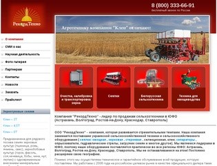 РекордТехно - сельскохозяйственная компания (Россия, Ростовская область, Миллерово)