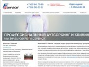 Клининговая компания Москвы «F5-SERVICE» – лидер в сфере сервиса и чистоты