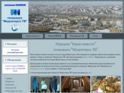 Видеорепортажи телеканала Медногорск ТВ