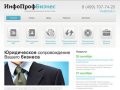 Юридическое сопровождение бизнеса | ИнфоПрофБизнес - юридические услуги организациям, Москва