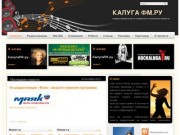 Калуга FM.ру - Радиостанции Калуги, Обнинска и районов Калужской области
