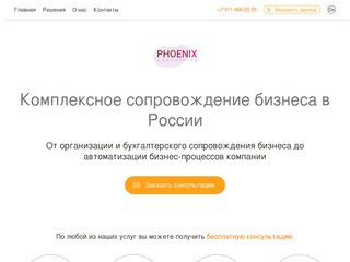 Phoenix-consulting - ваш бизнес партнер в Калининграде | Бесплатная консультация | Помощь в бизнесе