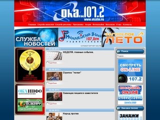 Радио ОКА-FM 107,2, Южное подмосковье