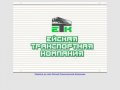 Ейская Транспортная Компания - ведущий перевозчик на юге России