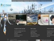 Art-Futuro Новосибирск: веб-дизайн, дизайн полиграфии, создание сайтов