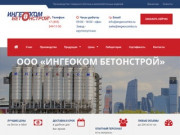 Ингеоком Бетонстрой - продажа бетона с доставкой по Москве