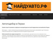 НайдуАвто — Автоподбор и диагностика авто с пробегом в Перми &amp;#8212