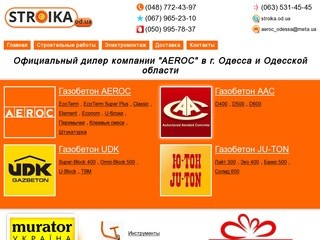 Купить газобетон, Одесса и Одесская область