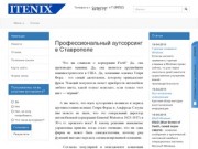 Итеникс - Профессиональный ИТ-аутсорсинг в Ставрополе