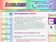 Светодиодные ленты в Ульяновске по супер цене