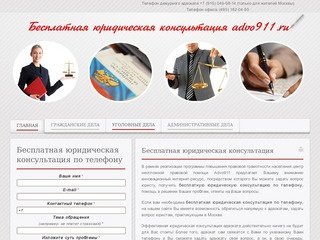 Advo911.ru - бесплатная юридическая консультация по телефону, бесплатная консультация адвоката