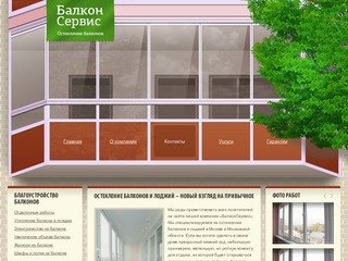 "БалконСервис" | Остекление балконов в Москве