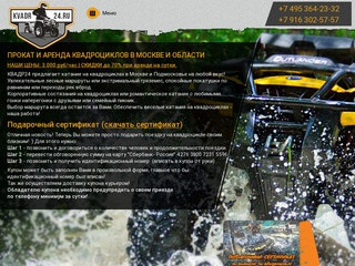 КВАДР24 - Прокат квадроциклов и аренда квадроциклов в Москве и области 
