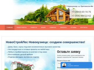 НовоСтройЛес Новокузнецк — НовоСтройЛес торгово-строительная компания