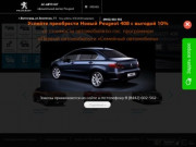 А.С.-АВТО ЮГ - официальный дилерский центр Peugeot в Волгограде