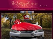 WeddingAuto.ru - Мы предоставляем вам свадебные украшения на авто в аренду, на прокат в Абакане
