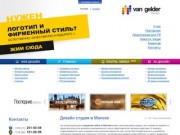 Дизайн студия  Ван Гелдер Дизайн - создание сайтов в Минске, веб дизайн