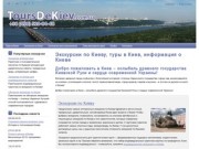 Экскурсии по Киеву, туры в Киев, информация о Киеве