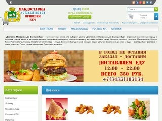 Доставка из Макдональдс в Екатеринбурге | MCDONALDS - доставка на дом