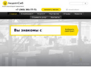 Продвижение сайтов в Новосибирске: ответcтвенность и надежные результаты | Акцептсиб