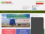 Посредник Таобао | поставщик товаров из Китая оптом в Омске - OmskTAO
