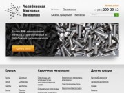 «Челябинская метизная компания» - изготовление крепежа в Челябинске