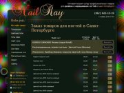 NailRay Санкт-Петербург &amp;mdash; магазин для профессионального дизайна и наращивания ногтей