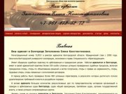 Адвокат Затолокина Елена Константиновна г. Белгород