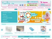 Toofik.ru: интернет-магазин детских товаров и игрушек, автокресла