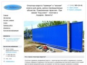 Откатные ворота в Самаре| Производственно-монтажная компания "SP KOLOTILIN"