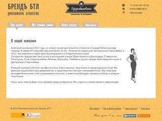 Брендъ БТЛ - Рекламное агентство г. Краснодар