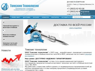 Томские Технологии производство и продажа пневматического инструмента