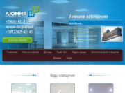Производство и поставка светодиодных светильников в Санкт-Петербурге - компания "Люмия"
